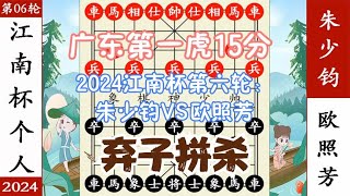 象棋神少帅：2024江南杯第六轮 朱少钧神勇无敌 欧照芳弃子杀不过