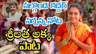 Motakondur Sarpanch Srilatha Akka song // Singer Nalgonda Gaddar Narsanna