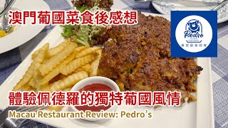 澳門餐廳食評：佩德羅葡國餐廳 - 體驗佩德羅的獨特葡國風情 (Macau Restaurant Review: Unique Portuguese Flair at Pedro’s) #葡國菜