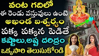 వంట గదిలో ఈ రెండు వస్తువులు ఉంటె అఖండ ఐశ్వర్యం పక్క పక్కన పెడితే కష్టాలు,అష్ట దరిద్రం తెలుసుకోండి