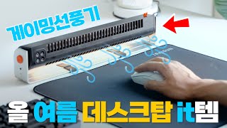 [게이밍선풍기2] 올 여름 이거 하나면 쾌적해집니다. 손에 땀? 패드 습기? 걱정 없음! 탁상용 선풍기 AXIS 16 에어바 리뷰 [4K]