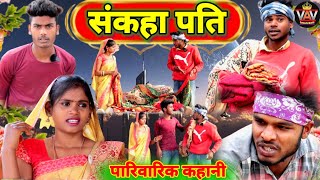 संकहा पति 🤣|| अवधी कॉमेडी विडियो || VAV Comedy World || Comedy Video || Pratapghriya Comedy Video