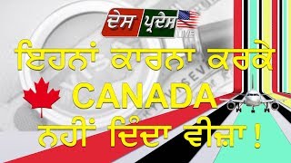 ਇਹਨਾਂ ਕਾਰਨਾ ਕਰਕੇ Canada ਨਹੀਂ ਦਿੰਦਾ ਵੀਜ਼ਾ !