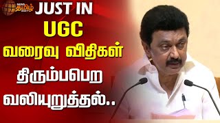 #Justin |UGC வரைவு விதிகள் -திரும்பபெற வலியுறுத்தல் | UGC rules | CM MKStalin Letter | Newstamil24x7