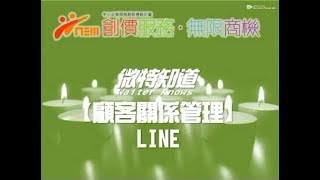 【LINE顧客關係管理】微特知道