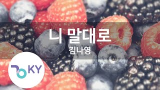 니 말대로 - 김나영 (KY.59546) [KY 금영노래방] / KY Karaoke