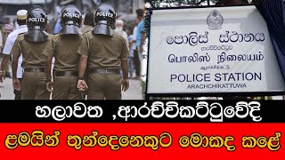 #mojonewslk හලාවත ,ආරච්චිකට්ටුවේදී ළමයින් තුන්දෙනෙකුට මොකද කළේ