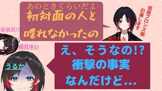 久しぶりの会話ブロンズ部で衝撃の事実が発覚する【ぶいすぽっ/如月れん/うるか/緋月ゆい】