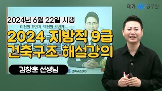 2024 지방직 9급 건축구조 김창훈 선생님 해설강의