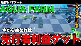 【4/25ゲーム内トークン上場決定済み】新作NFTゲーム「AQUA FARM」をご紹介