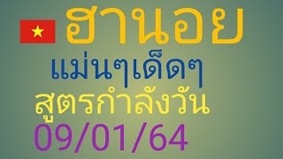 ฮานอย.2.ตัว.3.ตัว.แม่นๆ.เด็ดๆ.กับ.สูตรกำลังวัน.09/01/64