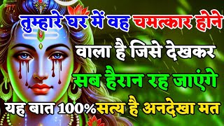 888🌈 Mahadev Ji Ka Sandesh😭💯 तुम्हारे घर में अब 100% चमत्कार होने वाला है जिसे 🕉️mahadev ka sandes 🌟