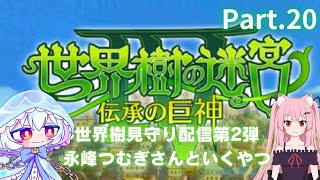 【世界樹の迷宮4】初見プレイ。知り合いの配信者のお名前を借りて見守って貰いつつクリアまでやってみる配信 Part.20【ヒマノ・メデューズ/永峰つむぎ】