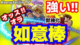 【モンスト】如意棒獣神化使ってみた！！！