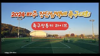 2024 파주장단삼백배(교하체육공원)50대부 결승전 포함