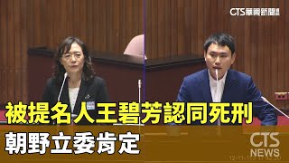 大法官被提名人王碧芳「認同死刑」　朝野立委肯定｜華視新聞 20241212@CtsTw