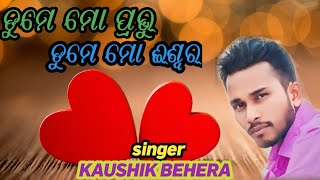 ତୁମେ ମୋ ପ୍ରଭୁ, ODIA MY MUSIC, CHRISTIAN SONG, SINGER KAUSHIK BEHERA #music #humanesagarnewodiaroman