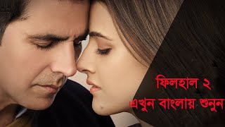 filhaal 2 bangla lyrics | ফিলহাল বাংলা লিরিক্স