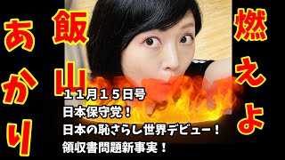 燃えよ 飯山あかり！ １１月１５日号　日本保守党！日本の恥さらし世界デビュー！領収書問題新事実！