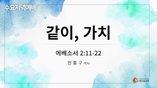 [2024.11.20(수)수요저녁설교]_전홍구 목사 '같이, 가치'(엡 2:11-22)