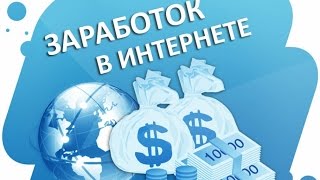 Быстрый заработок на партнёрках Вебинар про заработок в интернете