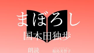 【朗読】「まぼろし」国木田独歩