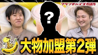 意外な社長が登場！？まがりDEバナナ大物加盟第2弾！！｜フランチャイズ相談所 vol.1566