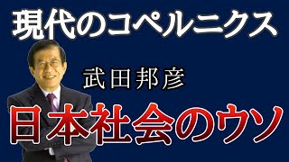 【現代のコペルニクス】日本社会のウソ 科学、技術者は何故平気で嘘をつくのか？【武田邦彦】