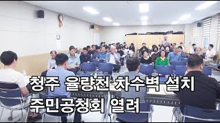 [CBMTV]청주 율량천 차수벽 설치 주민공청회 열려