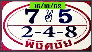 เลขเด็ด หวยพิชิตชัย งวดประจำวันที่16ตุลาคม2562