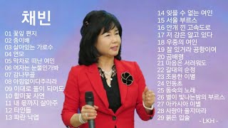 채빈 노래모음1