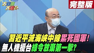 【大新聞大爆卦 上】習近平滅海峽中線累死國軍!無人機擾台綠令放棄第一擊? @大新聞大爆卦HotNewsTalk 20220808