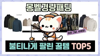 몽벨경량패딩 추천 TOP5 끝판왕 제품만 데리고 왔어요!