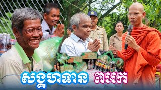 សង្គហទាន ពអក ជូនដល់ញាតិញោមដែលមានជីវភាពខ្វះខាត ៦គ្រួសារ