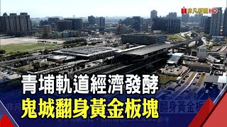 軌道經濟加持！鬼城翻身黃金板塊 桃園青埔掀移入熱潮｜非凡財經新聞｜20211014