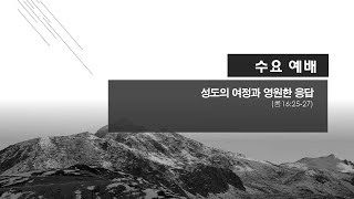 20241211 갈보리산의 언약과 영원한 응답(요19:28~30)