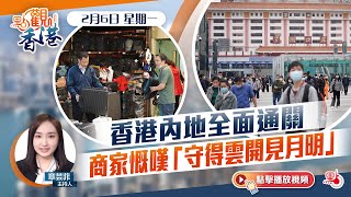 點觀香港｜香港內地全面通關　商家慨嘆「守得雲開見月明」