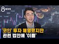 '코인' 투자 해명했지만 관련 법안에 '이름' / SBS 8뉴스