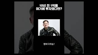 10년 전 1억을 여기에 투자했다면?