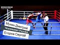 Дмитрий Мухин - Сергей Егоров. Бой Чемпионата России по боксу