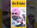 shorts ਏਹ ਹੈ ਧਰਮ navjot singh sidhu punjab tak