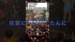 打首獄門同好会ライブレポ(ご当地グルメVer.)2024/6/11(火)佐賀 LIVE HOUSE GEILS #打首獄門同好会 #20_39_59_TOUR #バンド #ご当地グルメ #ラーメン