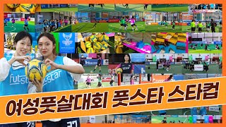 🌟여성풋살 대회 풋스타 스타컵 (feat.열정만큼은 EPL 이다!)