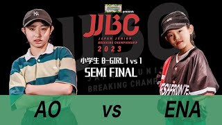 【AO vs ENA】LIFEGUARD presents JJBC2023 | 小学生B-GIRL1vs1 SEMIFINAL