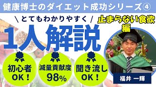 【健康博士のダイエット成功シリーズ④】止まらない食欲編～ダイエットしたいのについつい食べてしまう...どうしても甘いものが我慢できない人が陥っている罠⁉デザートは別腹の真実！