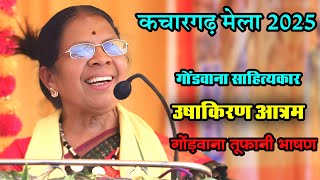 #उषाकिरण #आत्राम | #गोंड़वाना #भाषण | गोंडवाना #साहित्यकार | #कचारगढ़ मेला 2025 | #kachargadhmela2025