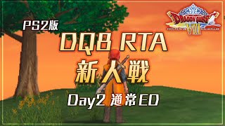 【ドラクエ8】 PS2版 DQ8 RTA 新人戦 Day2 バグなし通常ED