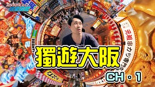 獨遊大阪 CH.1(更新)｜70年歷史CAFE｜閒遊通天閣｜道頓堀串炸｜旅遊VLOG｜