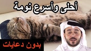 نسخة قصيرة من مقطع النوم | تنويم ذاتي