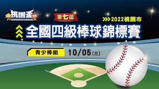 2022 桃園市第七屆桃園盃全國四級棒球錦標賽 青少棒組 八強戰 臺北大理 vs 桃園新明B